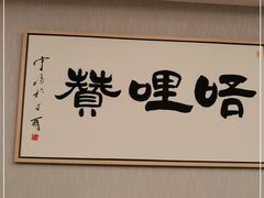 -唔哩赞·崇明私藏菜(建国西路店)