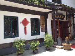 -龙井壹号·茶缘山景宴(龙井村店)