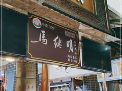 门面-清真·马继明肉丸胡辣汤回坊总店