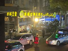 -新疆红柳花餐厅(新洲店)