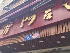 -阿吉仔(大元路店)