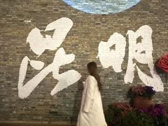 -芸南道·过桥米线(昆明老街旗舰店)