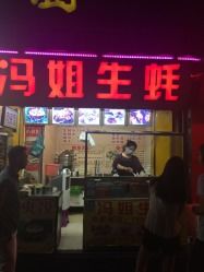 门面-冯姐生蚝(迎宾广场店)