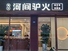 -培万河间驴火•驴肉火锅(东平店)