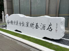 -广州德安丽舍凯宾斯基酒店