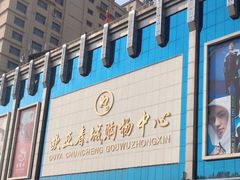 -欧亚春城购物中心(春城大街店)