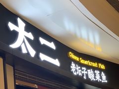 门面-太二酸菜鱼(沈阳万象城店)