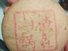 山楂锅盔-稻香村(观前街店)