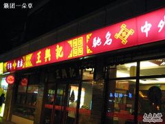 -王興記(南禅寺店)