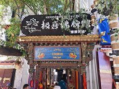 -古树酸奶(八廓南街店)