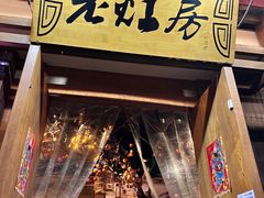 -老灶房-四川土菜(开元店)