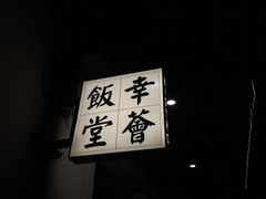 -幸薈飯堂