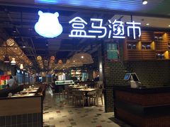 -盒马渔市(平高企业集团·平高广场店)
