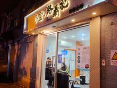 -小宝·路鼎记·福鼎特色小吃(富民路店)