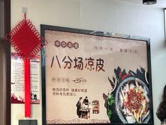 -八分场凉皮老店(正宗)