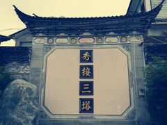 -三塔倒影公园