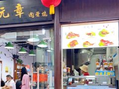 门面-赵元章肉骨烧(山塘街店)