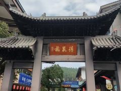 -明月山天沐温泉度假村