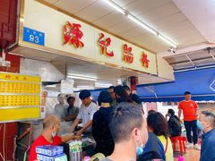 -源记肠粉(华贵路店)