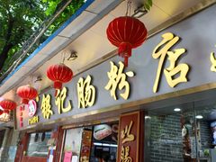 门面-银记肠粉(文昌北路店)