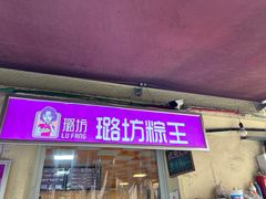 -璐坊粽王(复兴中路店)