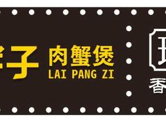 -赖胖子肉蟹煲(上邦百汇城店)