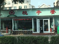 门面-桃子餐厅·天津菜(红星路直营店)