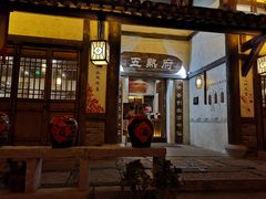 门面-五熟府(东方盐湖城店)