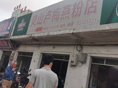 -灵山卢梅燕粉店