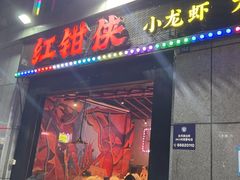 -红钳侠小龙虾·烧烤(中赢康康谷店)