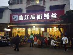 -临江后街鳝丝(临江店)