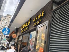 -国际饭店·帆声西饼屋(黄河路店)