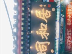 -同和居(什刹海店)