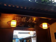 门面-走马楼饭庄(慈城古县城店)