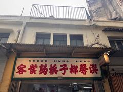 -洪馨椰子