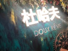 -杜哈夫DOUX RÊVE·生日蛋糕(日月光店)