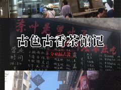 -東茅街茶馆
