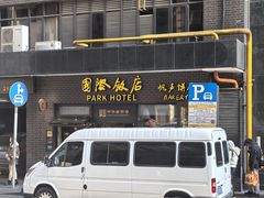 -国际饭店·帆声西饼屋(黄河路店)