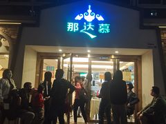 -那达慕蒙古风味酒楼