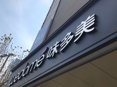 门面-味多美蛋糕(苏州街地铁店)