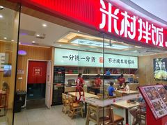-米村拌饭(江宁万达店)