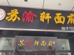-苏渝轩面府(万达广场店)