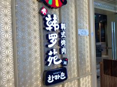 门面-韩罗苑(万象城店)