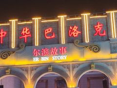 -中华巴洛克风情街