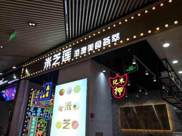 米芝莲门店图片