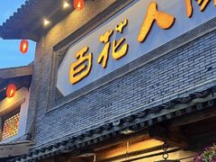-百花人家(门城水岸店)