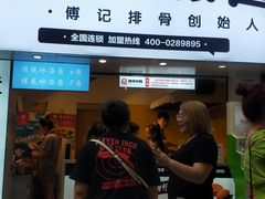 门面-傅强排骨(成都总店)