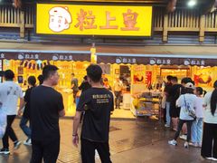 -粒上皇(淮河路步行街店)