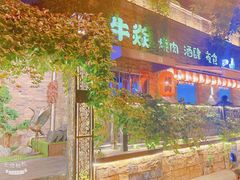 -牛焱·烧肉酒肆(五大道店)