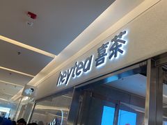 -喜茶(北京财富购物中心店)